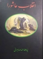 انقلاب عاشورا