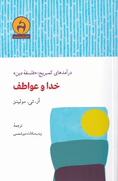 خدا و عواطف - درآمدهای کمبریج فلسفه ی دین