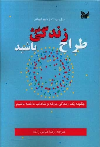 طراح زندگی خود باشید