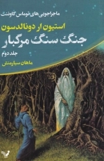 ماجراجویی توماس کاوننت جلد 2 - جنگ سنگ مرگبار