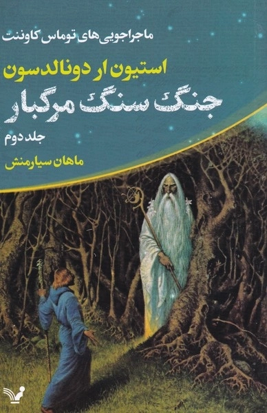 ماجراجویی توماس کاوننت جلد 2 - جنگ سنگ مرگبار
