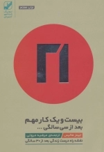 بیست و یک کار مهم بعد از سی سالگی