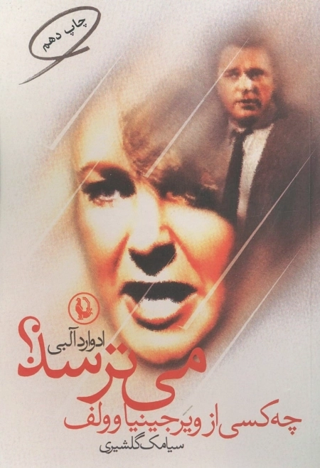 چه کسی از ویرجینیا وولف می ترسد