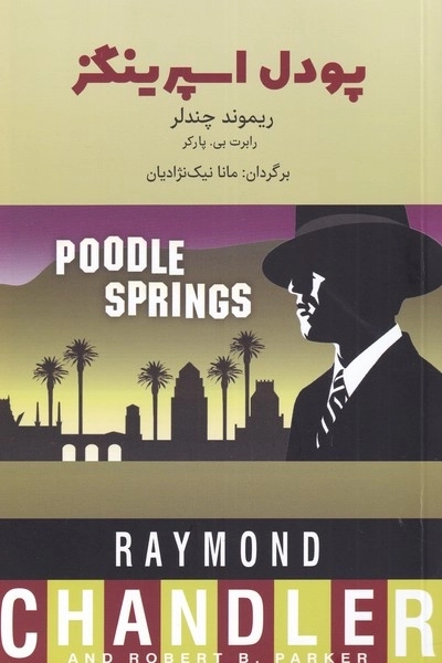 پودل اسپرینگز