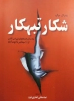 شکار تبهکار - ده سال جستجو در پی بن لادن از 11سپتامبر تا ابوت آباد