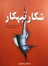 شکار تبهکار - ده سال جستجو در پی بن لادن از 11سپتامبر تا ابوت آباد