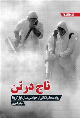 تاج در تن - روایت ها و نکاتی از حواشی سال اول کرونا