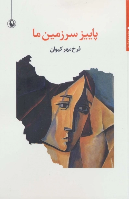 پاییز سرزمین ما