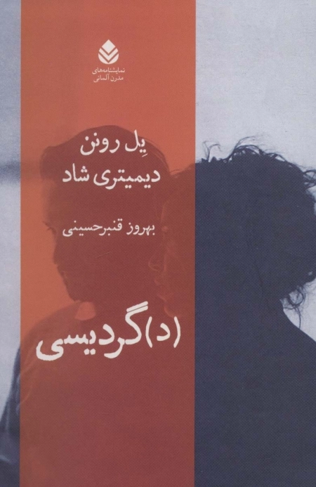 دگردیسی