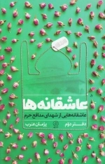 عاشقانه ها - دفتر دوم - عاشقانه هایی از شهدای مدافع حرم