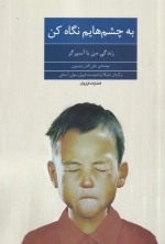 به چشم هایم نگاه کن - زندگی با من آسپرگر