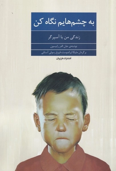 به چشم هایم نگاه کن - زندگی با من آسپرگر