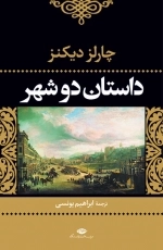 داستان دوشهر - چشم و چراغ