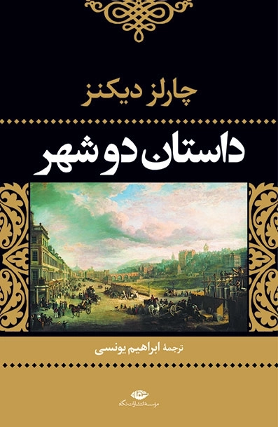 داستان دوشهر - چشم و چراغ