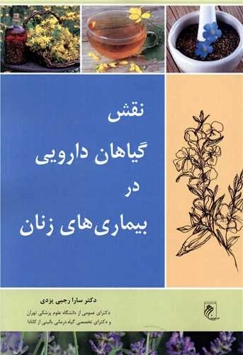 نقش گیاهان دارویی در بیماری های زنان