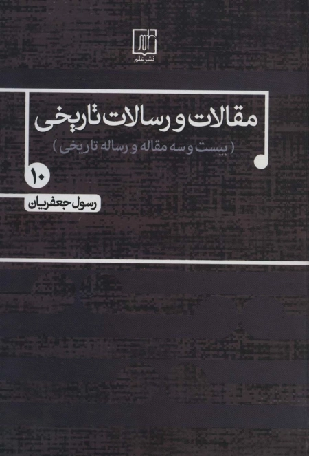 مقالات و رسالات تاریخی جلد دهم - بیست و سه مقاله و رساله تاریخی