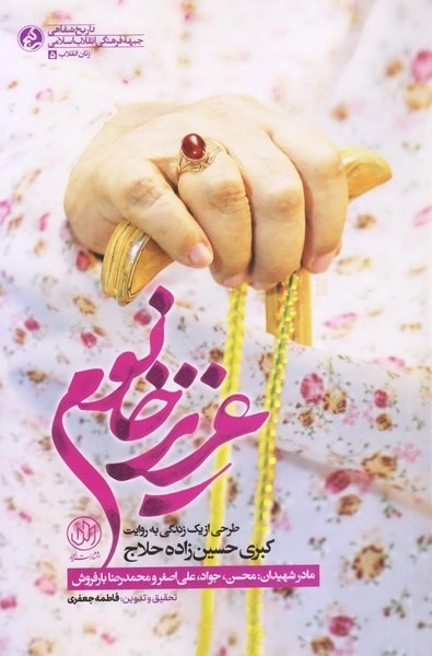 عزیز خانوم -طرحی از یک زندگی به روایت کبری حسین زاده حلاج