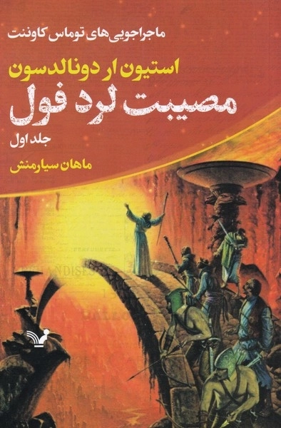 ماجراجویی های توماس کاوننت جلد 1 - مصیبت لرد فول