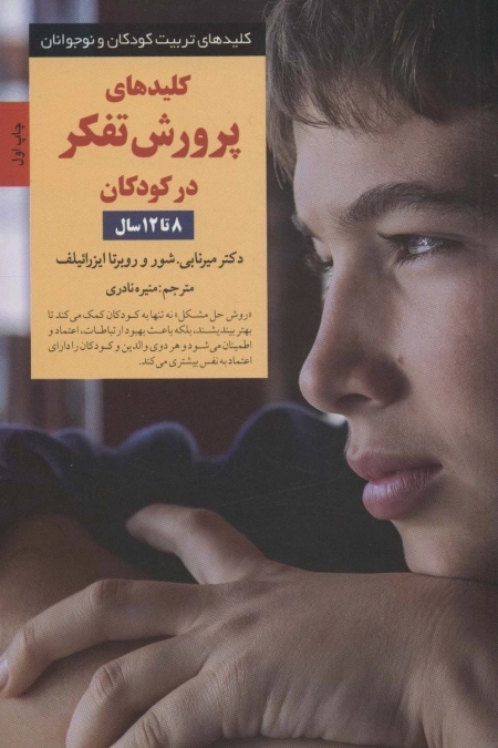 کلیدهای پرورش تفکر در کودکان 8 تا 12 سال