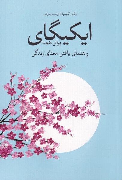 ایکیگای برای همه - راهنمای یافتن معنای زندگی