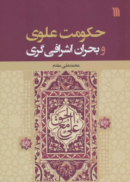 حکومت علوی و بحران اشرافی گری