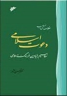 خلاصه ی کتاب دعوت اسلامی - مفاهیم بنیادی فرهنگ اسلامی