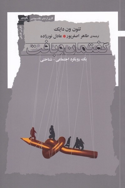 گفتمان و بافت - یک رویکرد اجتماعی شناختی