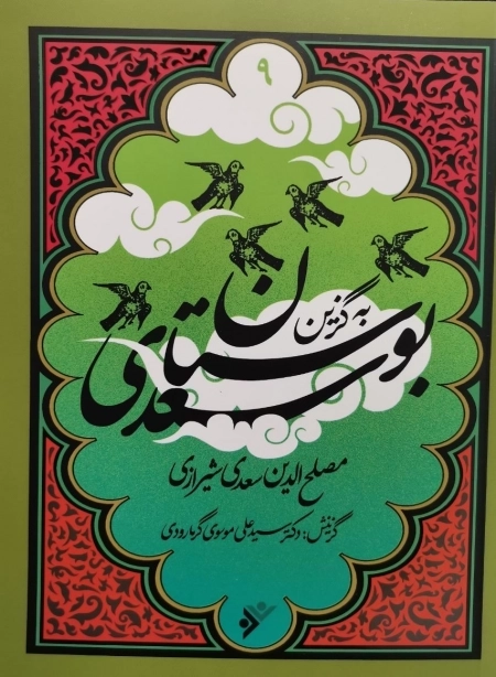 بوستان سعدی - به گزین 9