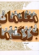 معلمان بزرگ ما