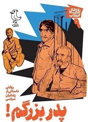 روایتی داستانی از زندانیان سیاسی - پدر بزرگم