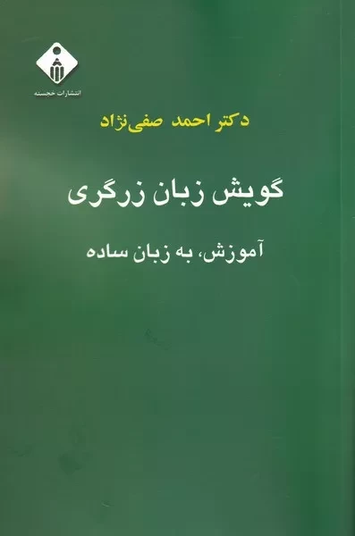 گویش زبان زرگری - آموزش به زبان ساده