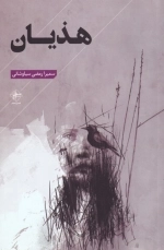 هذیان
