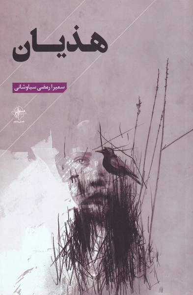 هذیان