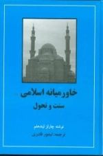 خاورمیانه اسلامی - سنت و تحول