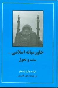 خاورمیانه اسلامی - سنت و تحول