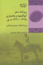 روزنامه ی سفر کهگیلویه و بختیاری