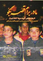 مادر برام قصه بگو - تاریخ شفاهی گروه سرود آباده ی شیراز