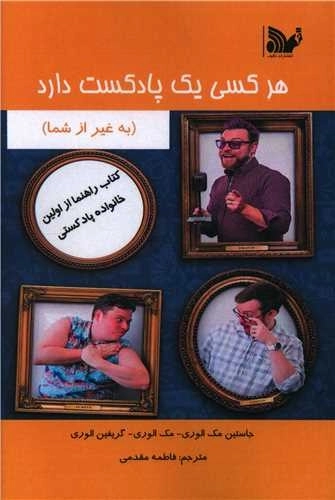 هرکسی یک پادکست دارد