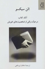 آنک کتاب در هیات یکی از شخصیت های خویش