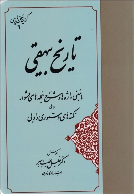 گزیده تاریخ بیهقی