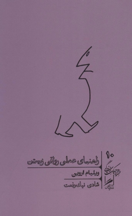 راهنمای عملی رواقی زیستن - خرد و حکمت زندگی 10
