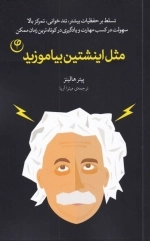 مثل اینشتین بیاموزید