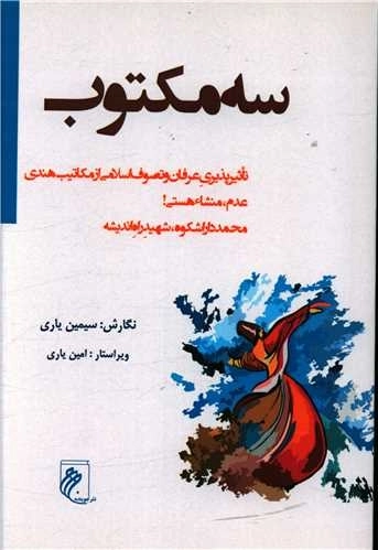 سه مکتوب - تاثیر پذیری عرفان و تصوف اسلامی از مکاتیب هندی - عدم منشا هستی