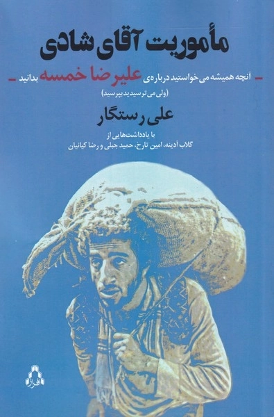 ماموریت آقای شادی - آنچه همیشه می خواستید درباره ی علیرضا خمسه بدانید