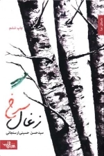زغال سرخ