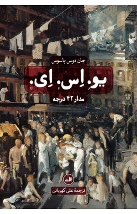 یو. اس. ای - مدار 42 درجه - سه جلدی