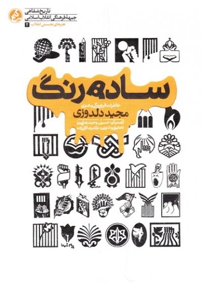 ساده رنگ - تاریخ شفاهی مجید دلدوزی
