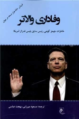 وفاداری والاتر - خاطرات جیمز کومی رئیس سابق پلیس فدرال آمریکا