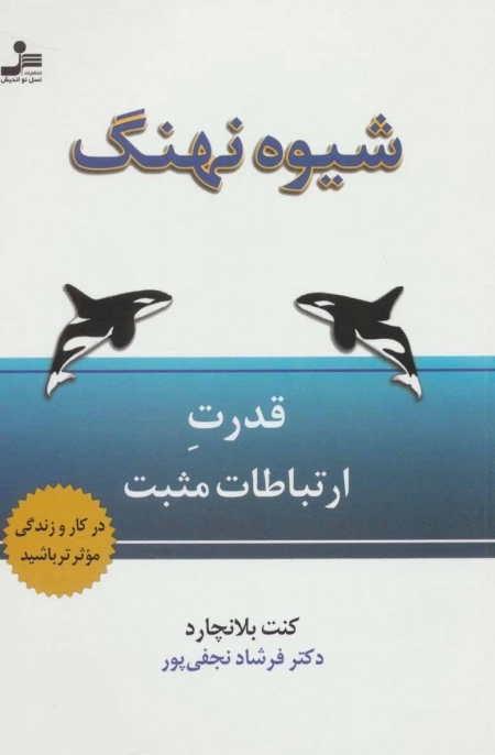 شیوه نهنگ - قدرت ارتباط مثبت