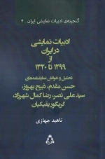 ادبیات نمایشی در ایران از 1299 تا 1320